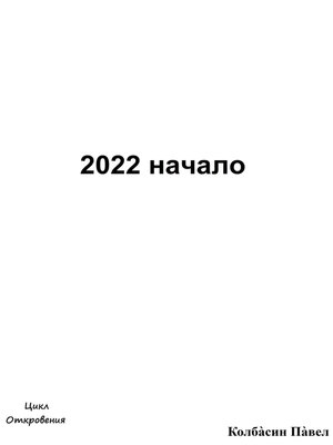cover image of 2022 начало